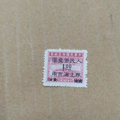 PCAI钱币  11-804 钱币邮票小专场 - 税改人民邮政