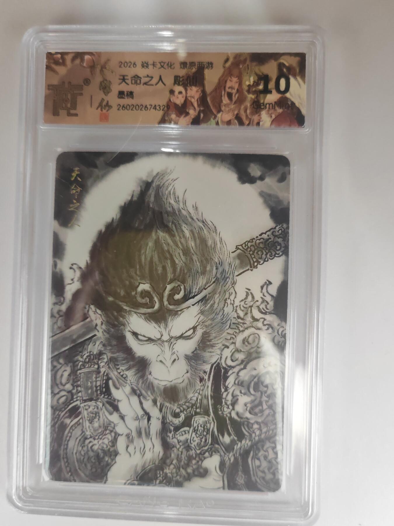 大麦马年第三场 2026 焱卡燎原西游 彫仙 天命之人 墨稿 10G