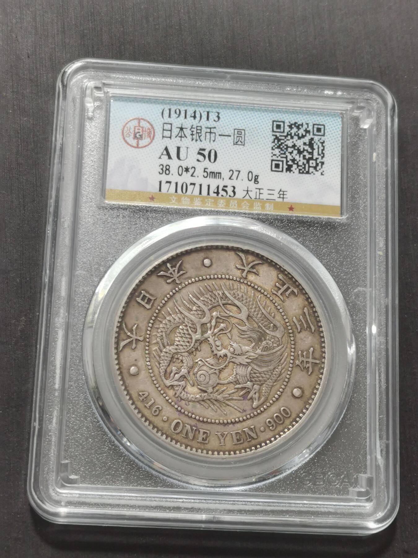 天下钱庄专场欢迎参拍 公博评级AU50日本龙一元银币