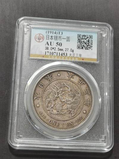 天下钱庄专场欢迎参拍 - 公博评级AU50日本龙一元银币