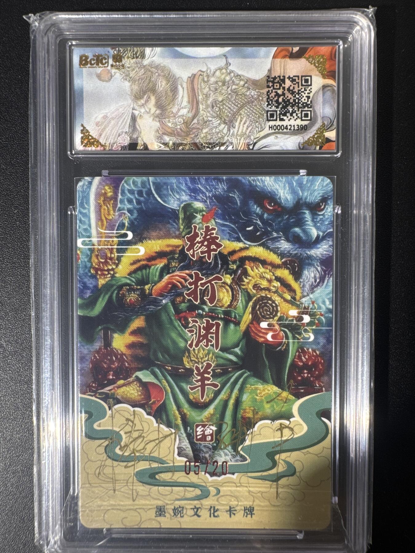 NO.30 好又多金牌大场，每周一站式配齐，方便凑单！（周6晚9点截拍，卖家送拍0抽成！） 【05/20编亲签】墨婉文化 兑换卡 棒打渊羊亲签 关羽 光刻 10分