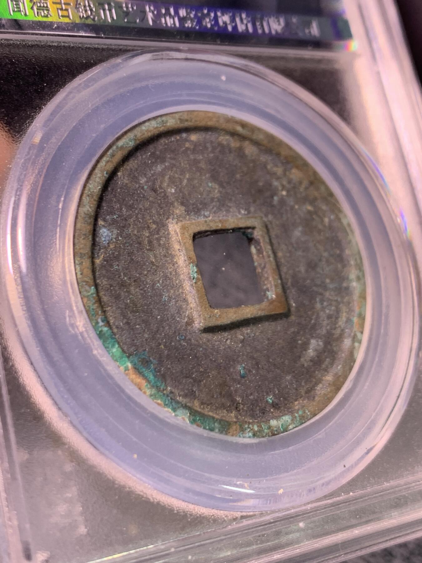 崇宁通宝 大足宝