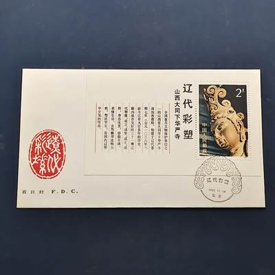 【全场包邮】纯粹捡漏拍520场 - 【首日封】中国T-74辽代彩塑小型张首日封