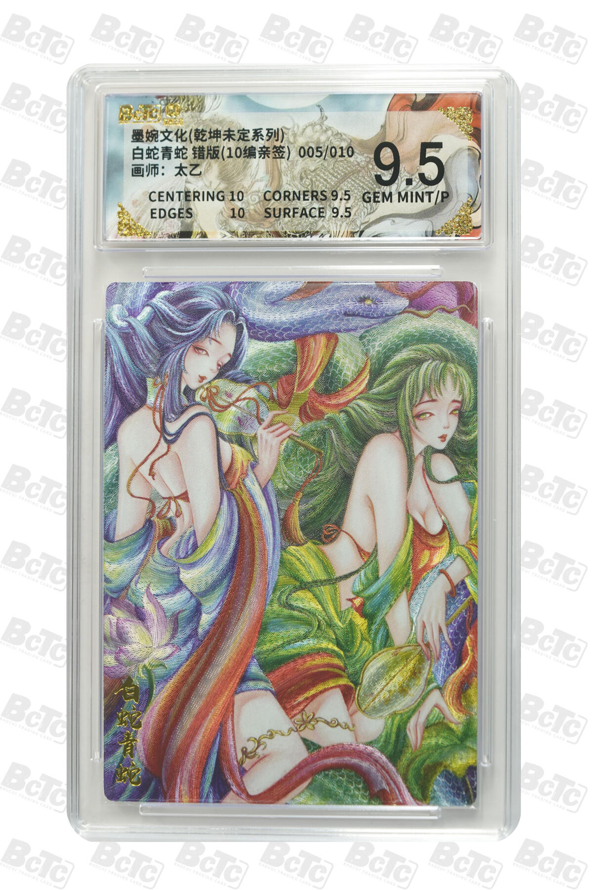 大麦马年第三场 墨婉文化（乾坤未定系列）太乙 白蛇青蛇 亲签限编005/010 9.5G