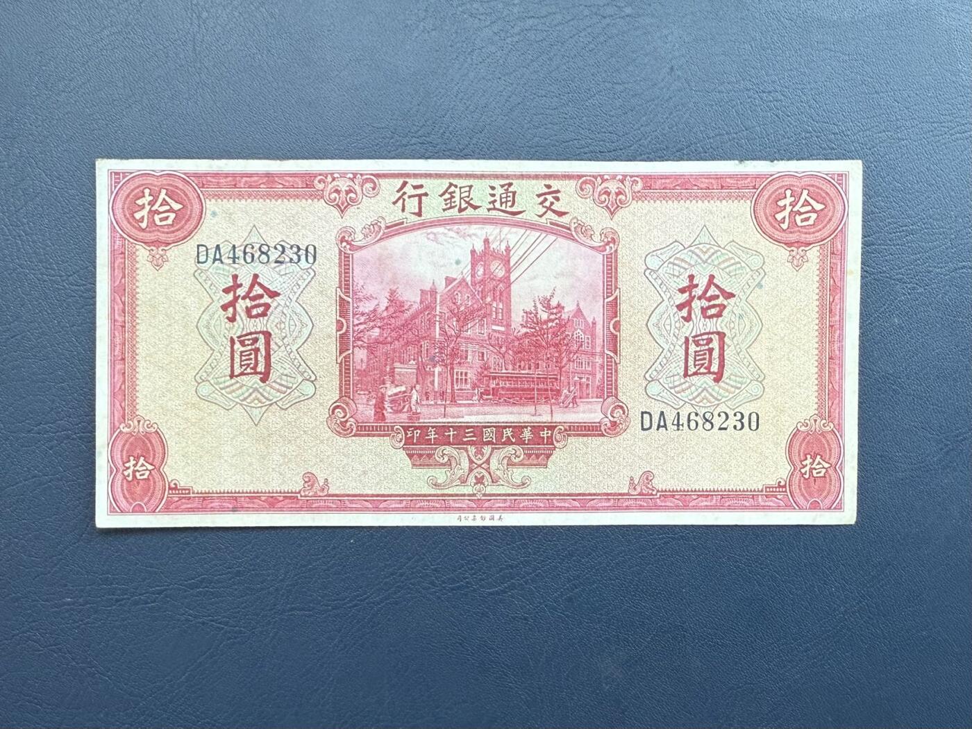  【乾奕收藏】民国30年1941年交通银行拾圆，右上角微损