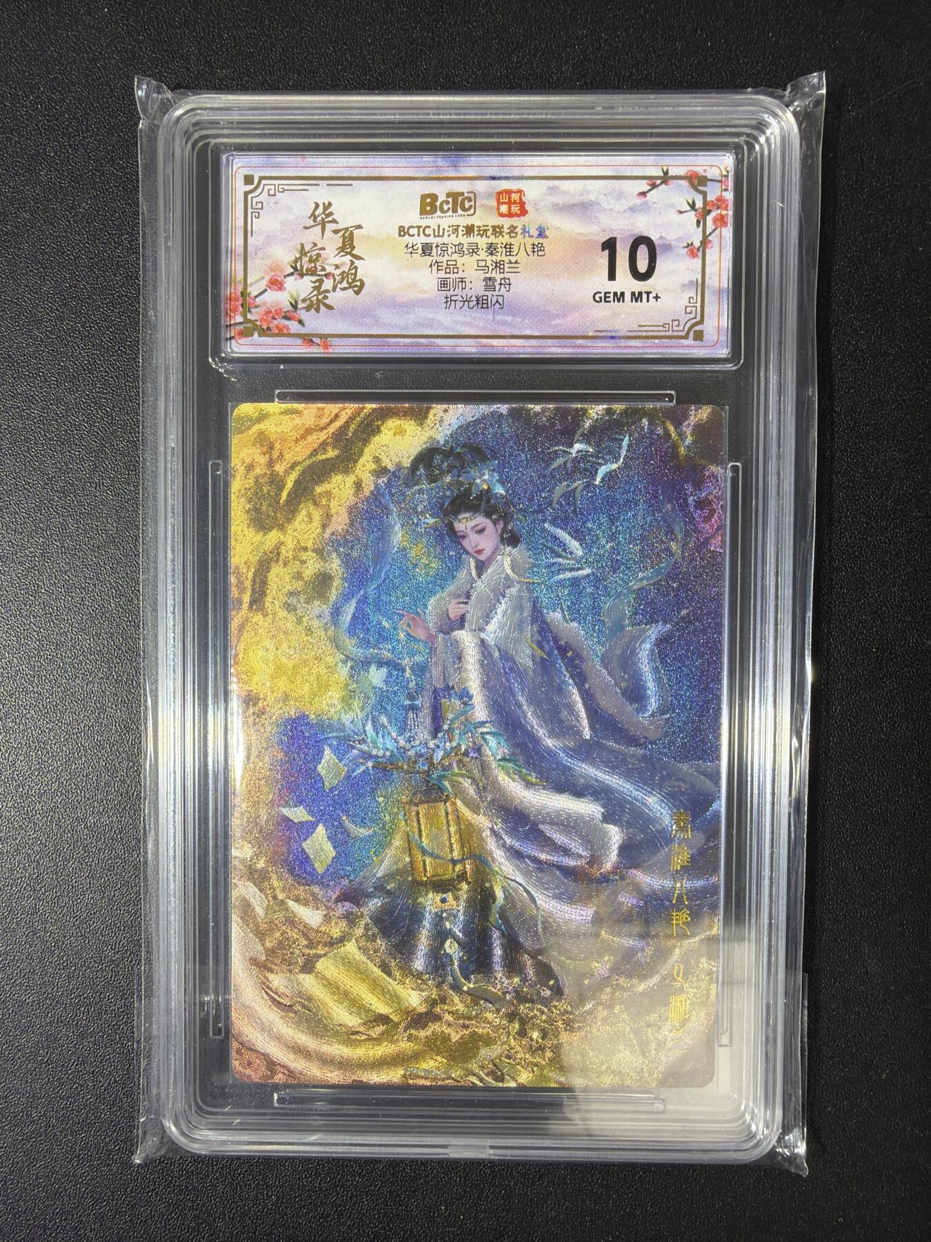 NO.30 好又多金牌大场，每周一站式配齐，方便凑单！（周6晚9点截拍，卖家送拍0抽成！） 山河潮玩 华夏惊鸿录 秦淮八艳 雪舟 马湘兰 粗闪 10分