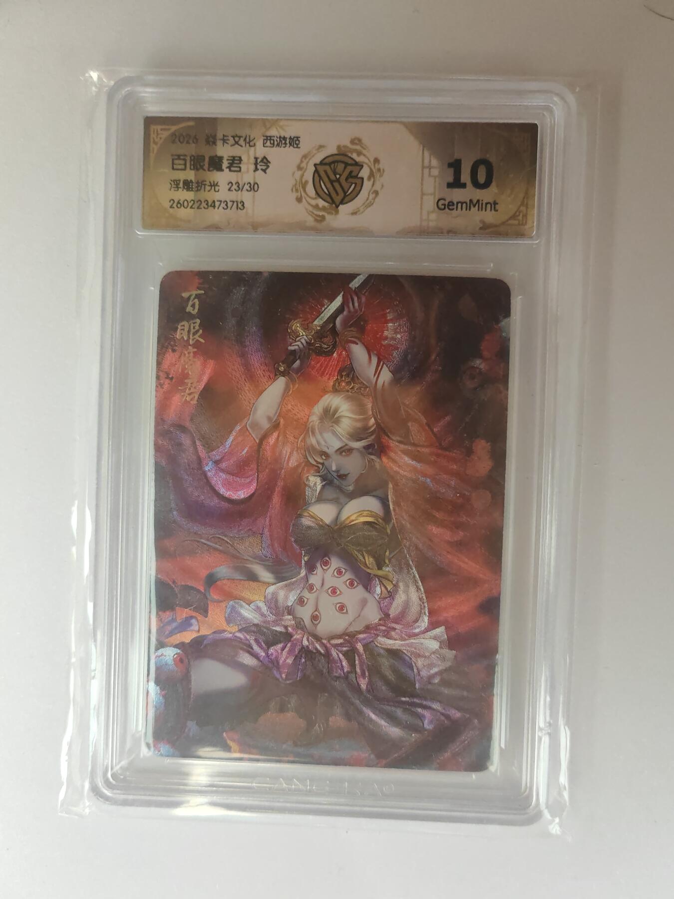 大麦马年第三场 2026 焱卡燎原西游 玲 百眼魔君 浮雕折光 23/30限编 10G