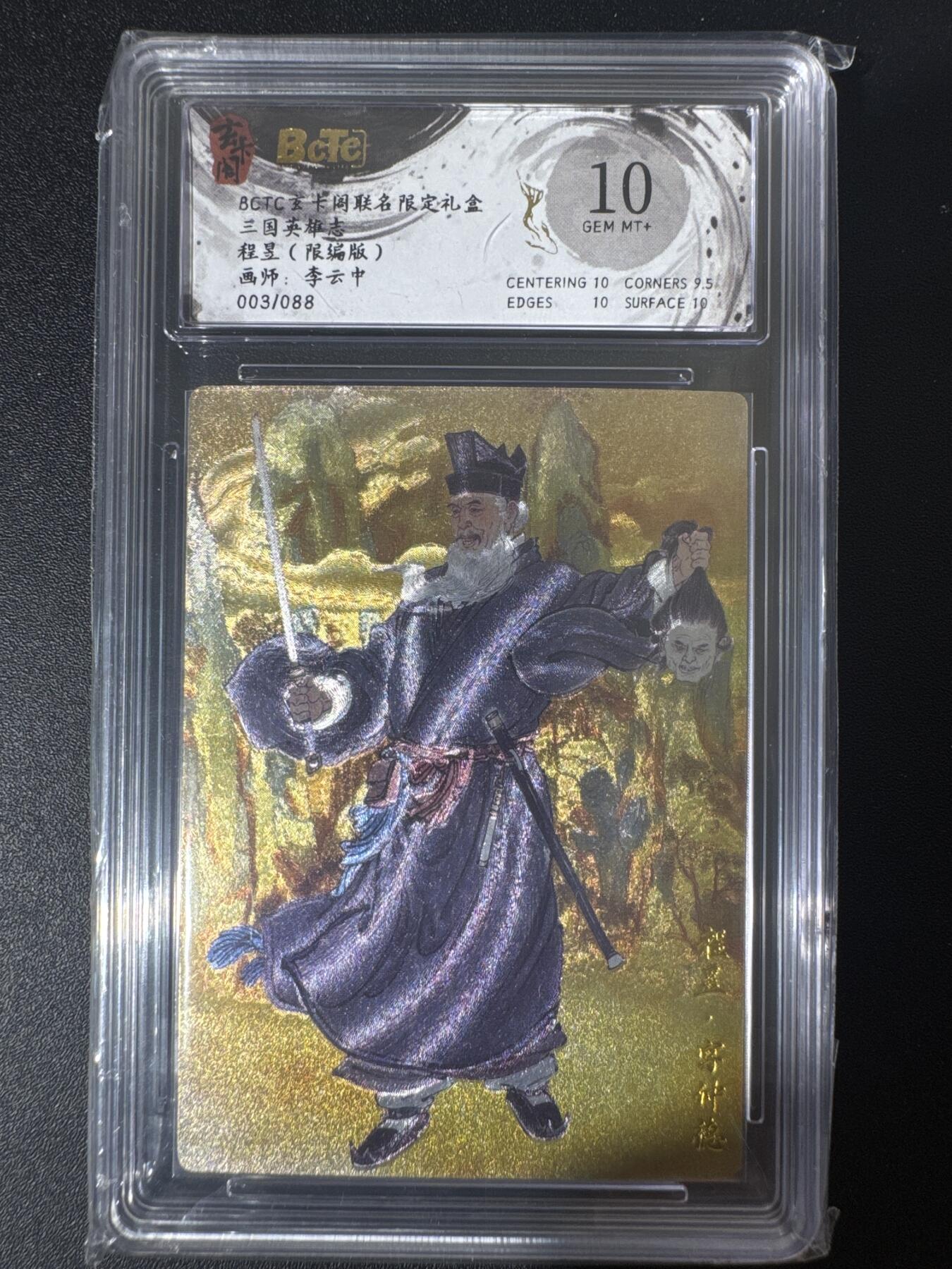 NO.30 好又多金牌大场，每周一站式配齐，方便凑单！（周6晚9点截拍，卖家送拍0抽成！） 【3/88编】玄卡阁 三国 李云中 程昱 粗闪 10