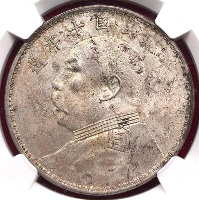 凡希社世界钱币微拍第三百二十二期 - 民十袁像壹元大银NGC-MS61，淡彩黄油光。