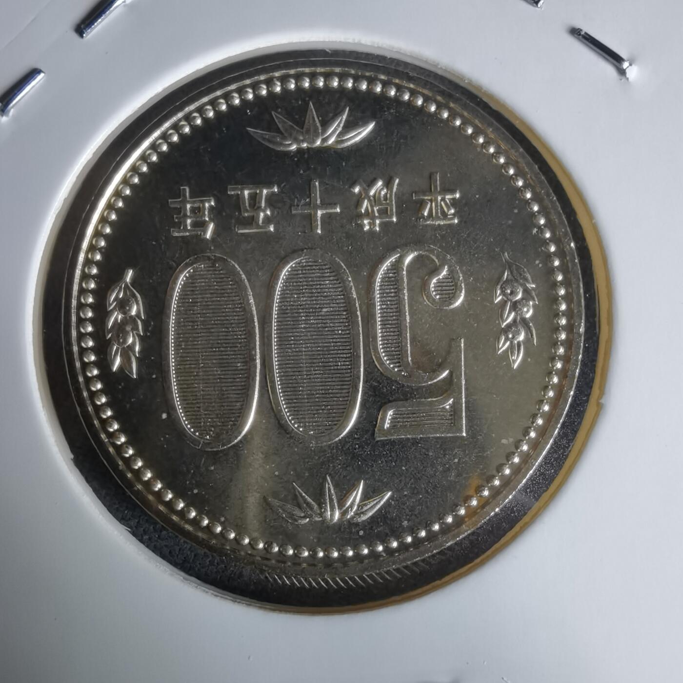 沼泽如烟--第1050场 平成十五年五百円