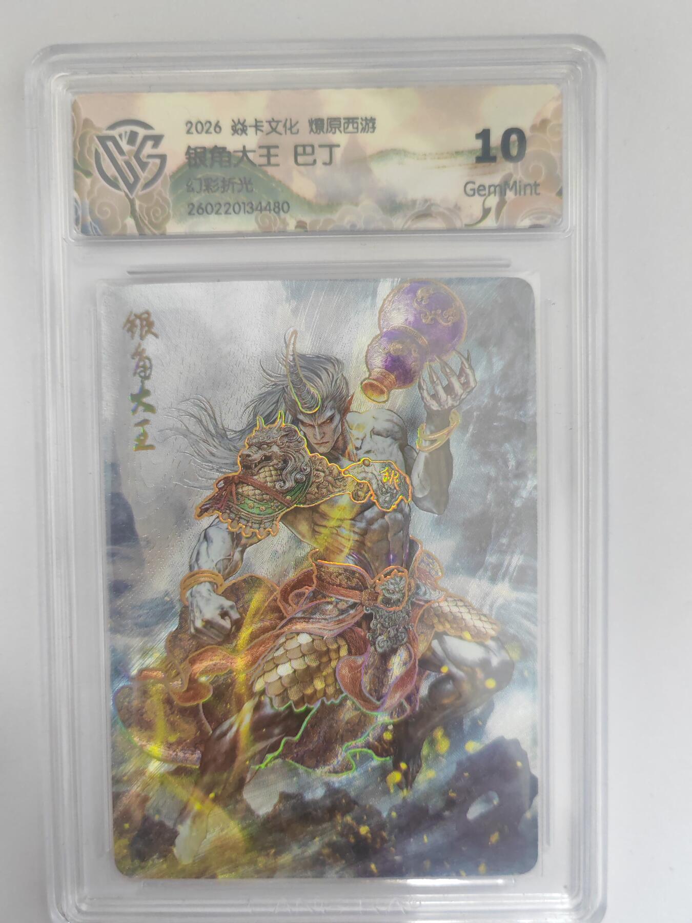 大麦马年第三场 2026 焱卡燎原西游 巴丁 银角大王 幻彩折光 10G