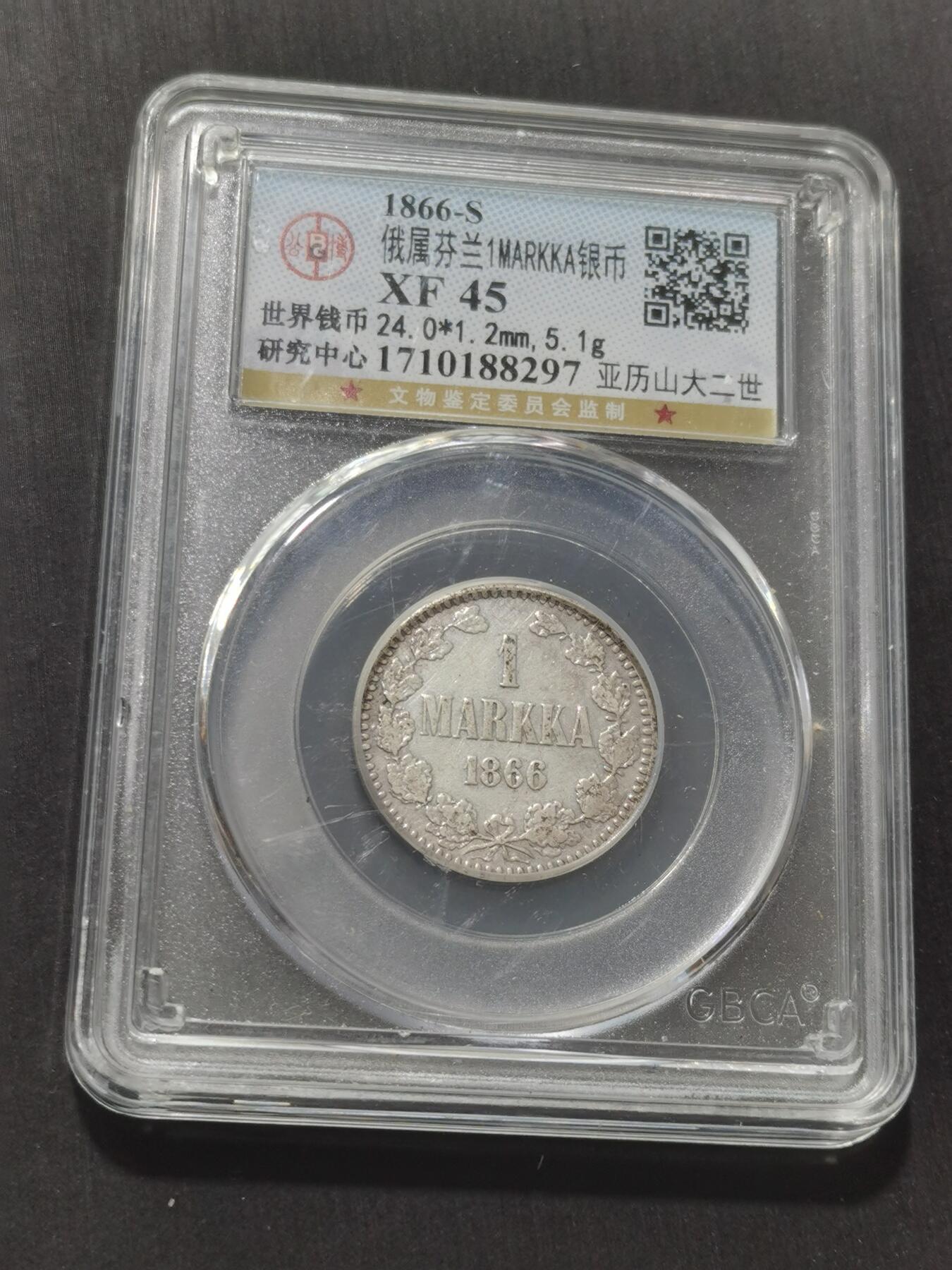 天下钱庄专场欢迎参拍 俄属芬兰1马克银币