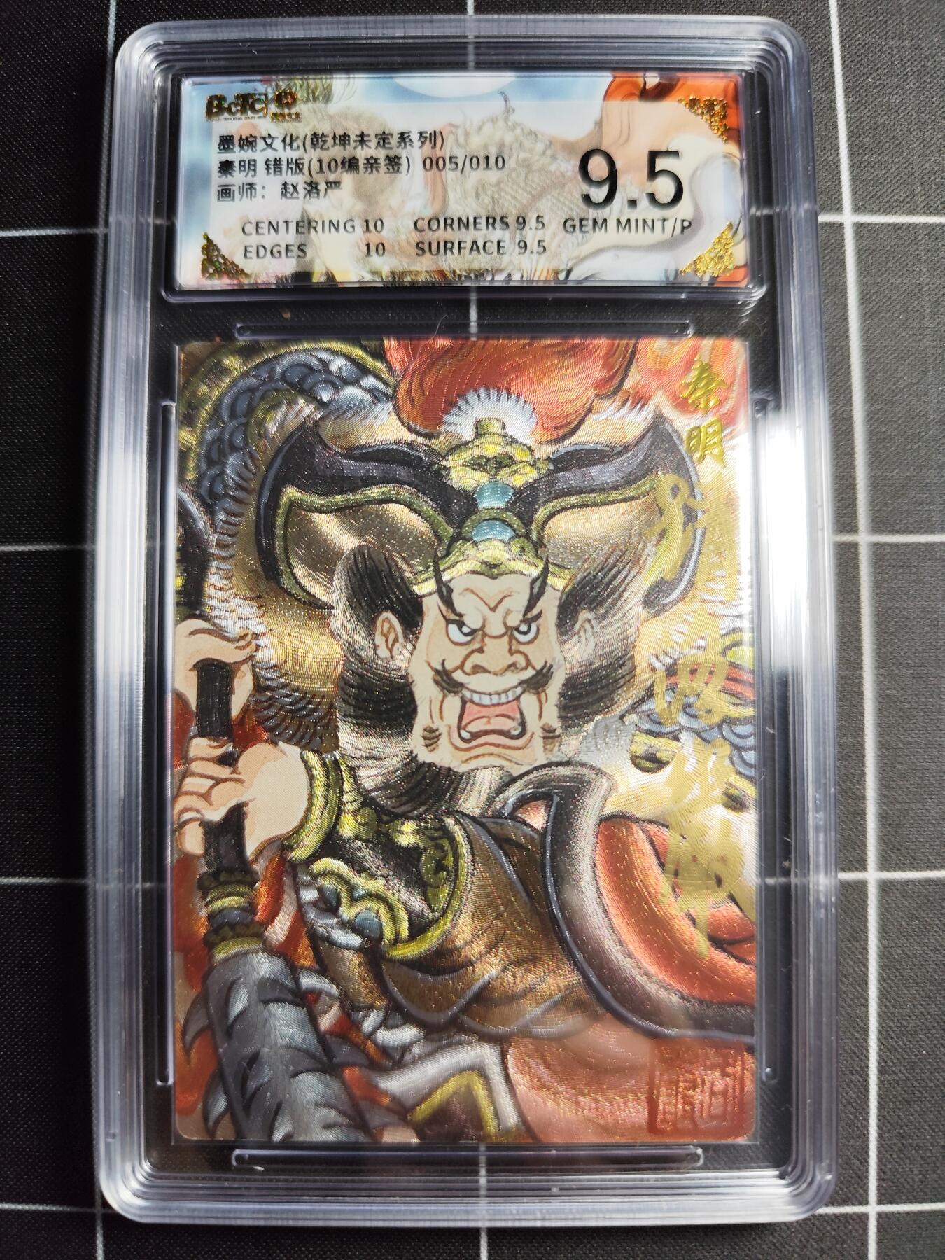 欢迎送拍、零成本上架，释放现金流，合理分配上拍卡品 【折光亲签5/10】赵洛严 秦明(错版) 9.5 墨婉文化＆乾坤未定