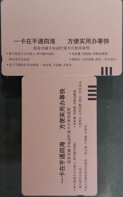 公藏第63期裸卡拍卖 山西田村卡（阳泉磁卡电话开通）2全品相钢印码见描述。
