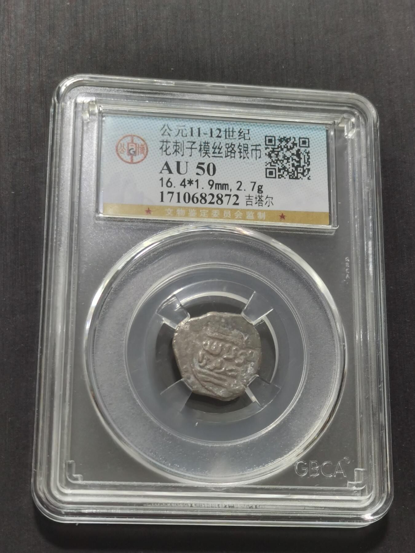 天下钱庄专场欢迎参拍 花刺之模丝路银币