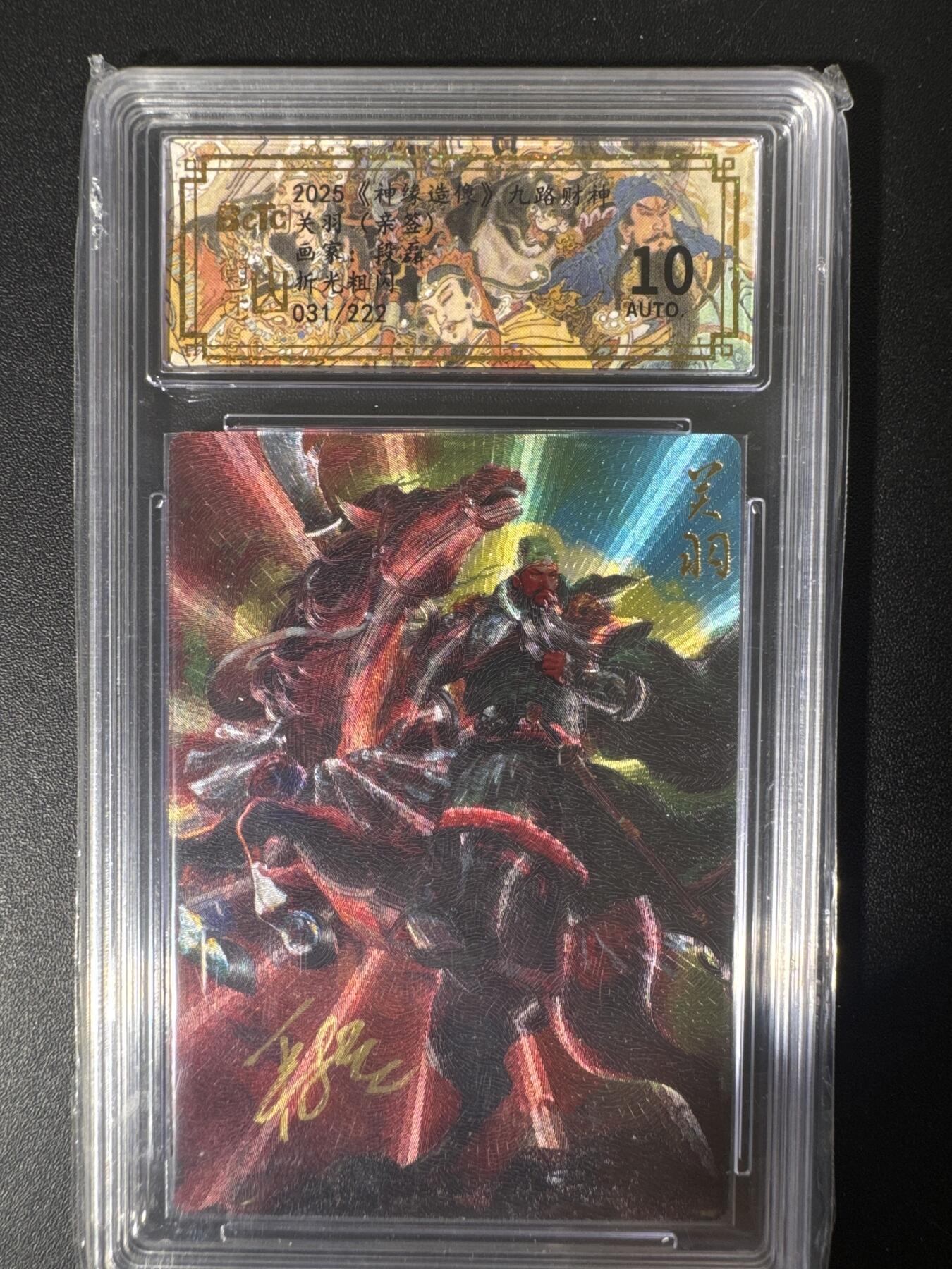 NO.30 好又多金牌大场，每周一站式配齐，方便凑单！（周6晚9点截拍，卖家送拍0抽成！） 【031/222编亲签】山衡一述 九路财神 段磊亲签 关羽 折光粗闪 10AUTO