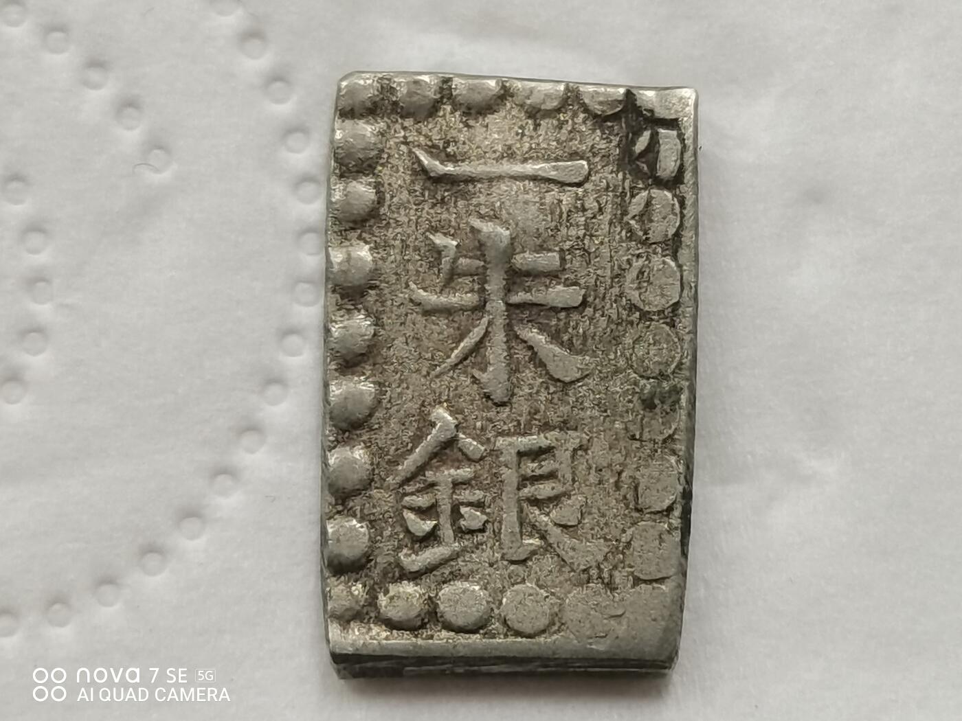 硬币十银币 日本一朱银