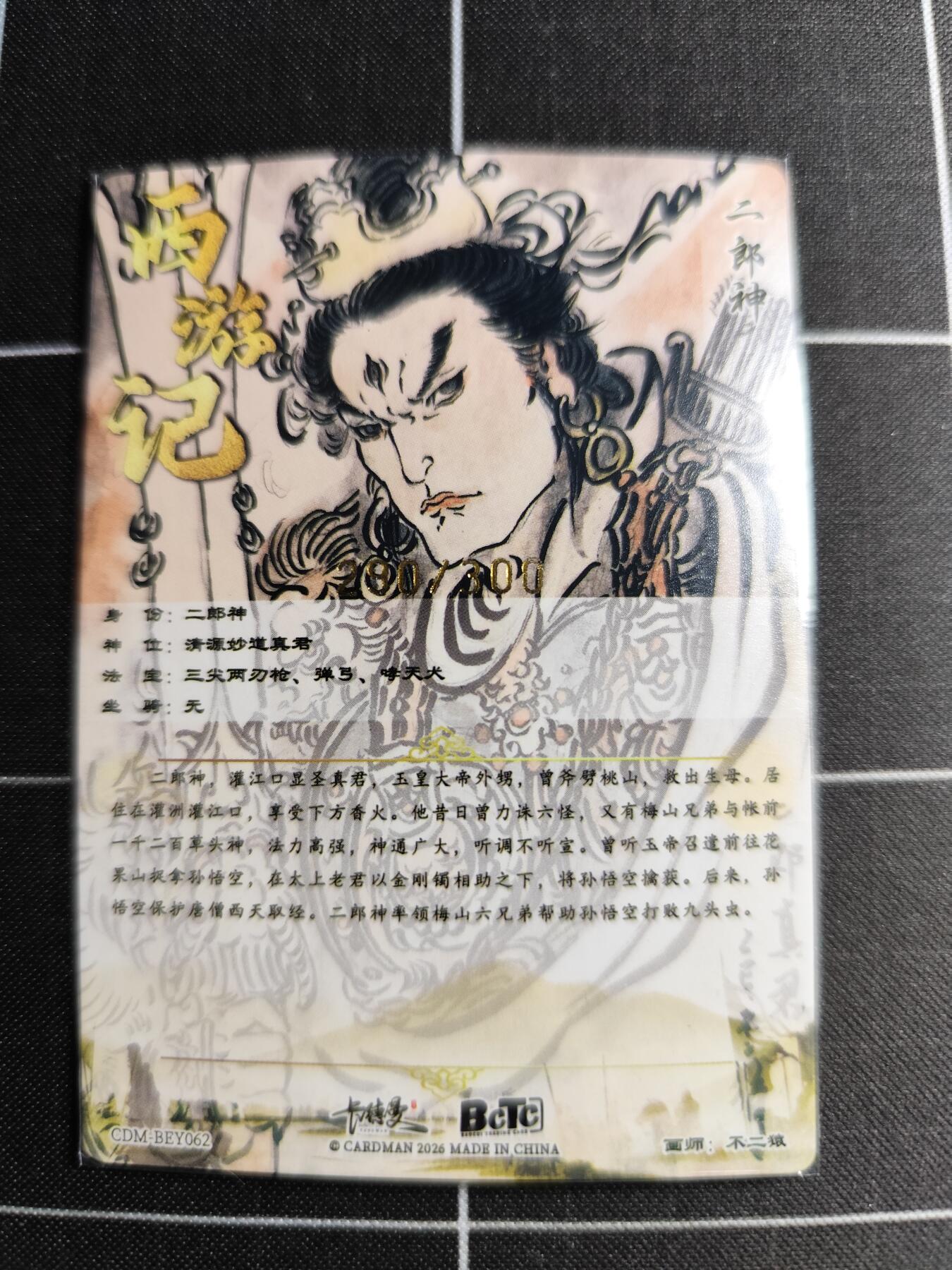 欢迎送拍、零成本上架，释放现金流，合理分配上拍卡品 【折光】不二猿 二郎神 290/300 卡德曼＆西游记