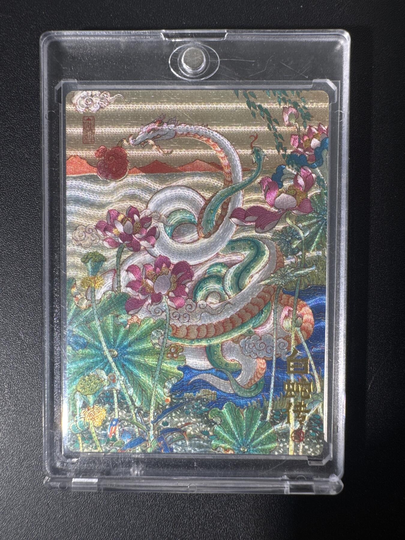 NO.30 好又多金牌大场，每周一站式配齐，方便凑单！（周6晚9点截拍，卖家送拍0抽成！） 山衡一述 灵蛇献宝 陈岱青作品 白蛇传 带卡砖