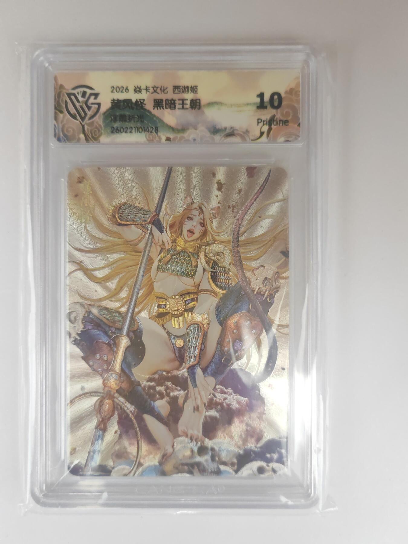 大麦马年第三场 2026 焱卡燎原西游 黑暗王朝 黄风怪 浮雕折光 10P