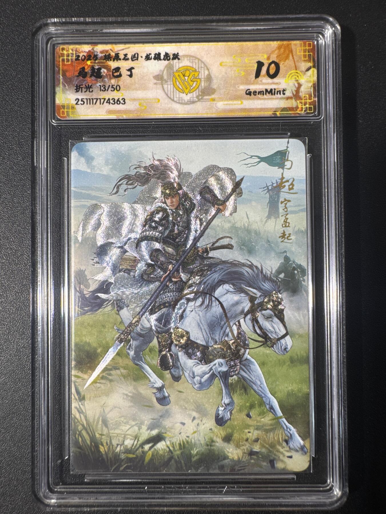 NO.30 好又多金牌大场，每周一站式配齐，方便凑单！（周6晚9点截拍，卖家送拍0抽成！） 【13/50编】焱卡文化 龙骧虎跃 巴丁 马超 折光 10g
