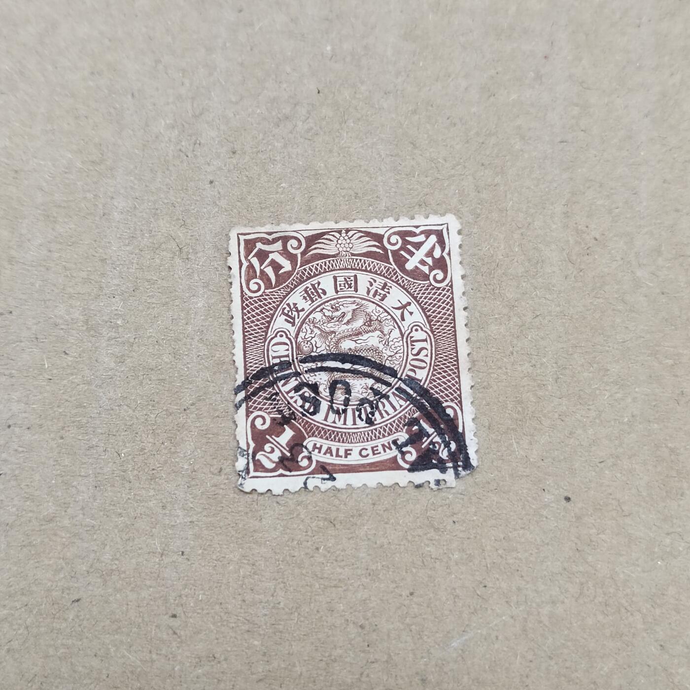 PCAI钱币  11-804 钱币邮票小专场 大清邮政半分