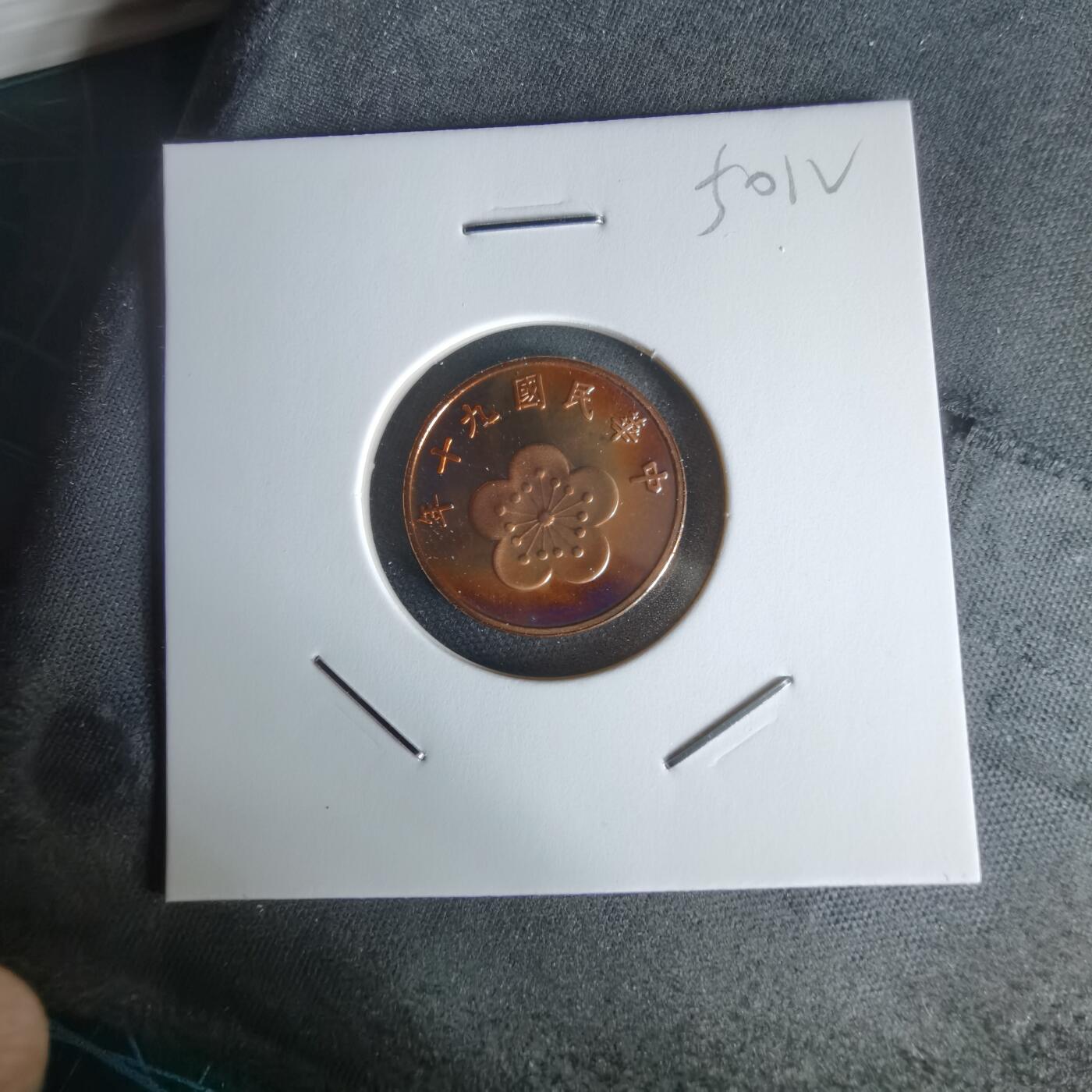 沼泽如烟--第1050场 民国九十年五角精制币