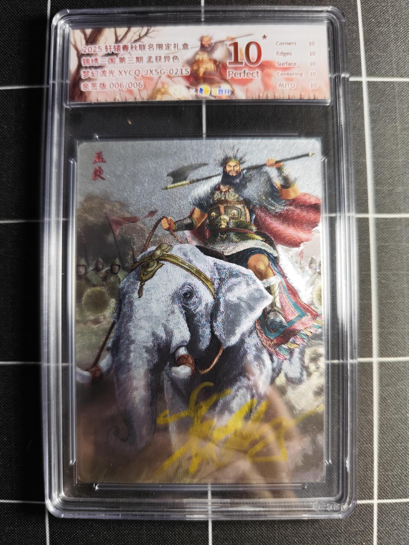 欢迎送拍、零成本上架，释放现金流，合理分配上拍卡品 轩辕春秋联名限定礼盒 锦绣三国 第三期 孟获异色 梦幻流光 XYCQ-JXSG-021S 亲签006/006