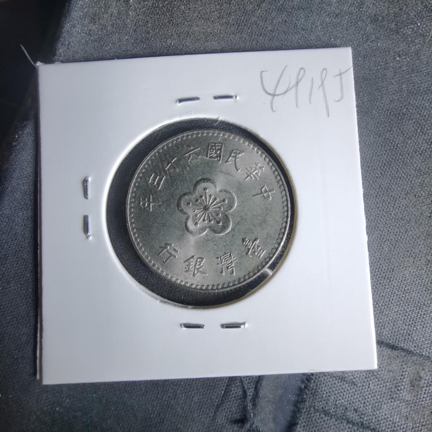 沼泽如烟--第1049场 民国六十三年一元