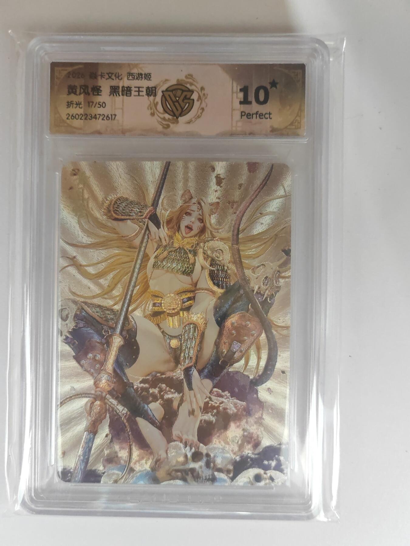 大麦马年第三场 2026 焱卡燎原西游 黑暗王朝 黄风怪 折光 17/50限编 爆星10P