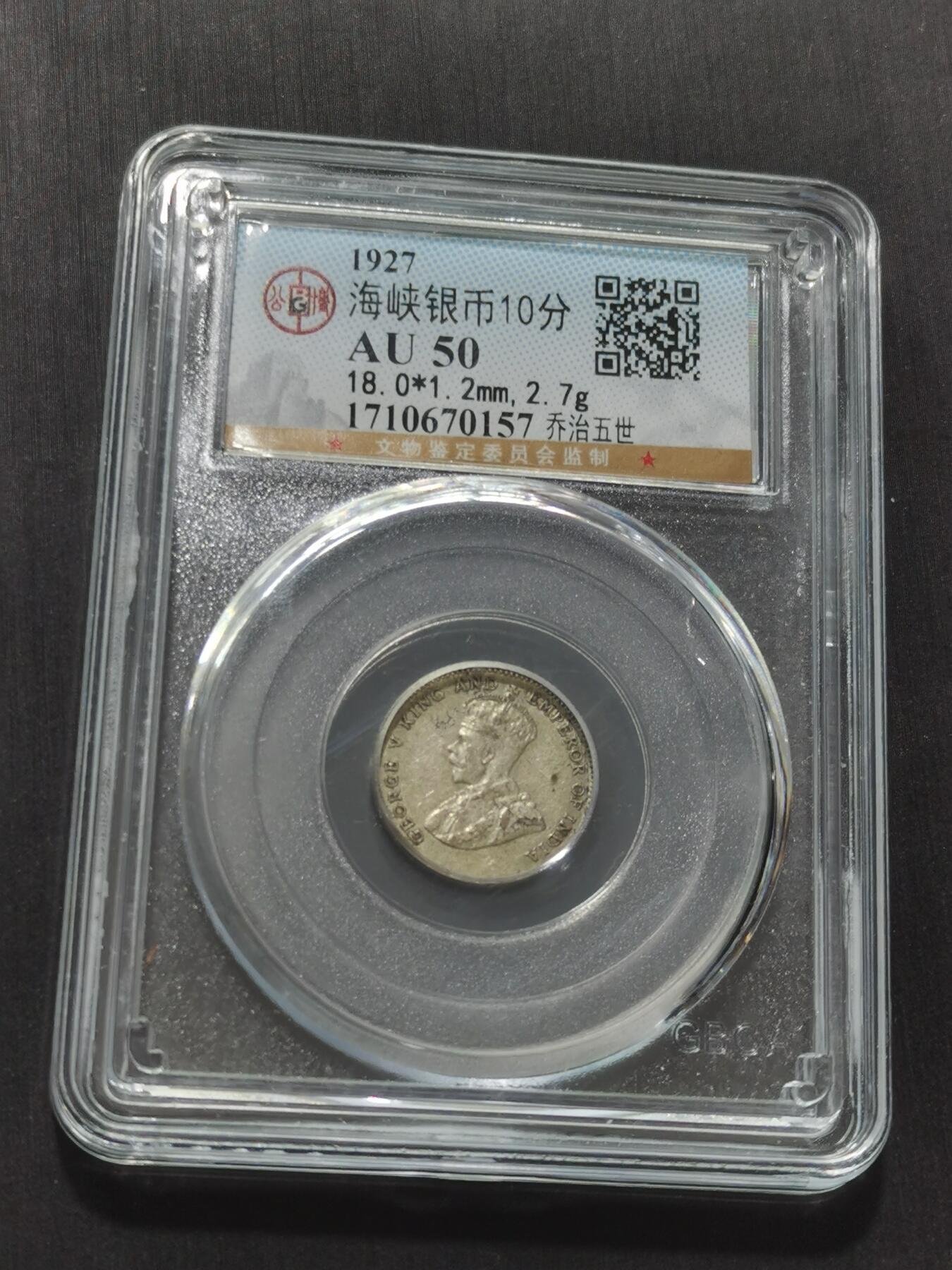 天下钱庄专场欢迎参拍 海峡10分银币