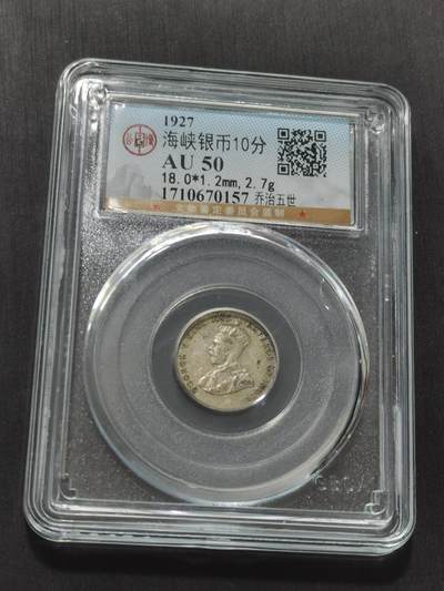 天下钱庄专场欢迎参拍 - 海峡10分银币