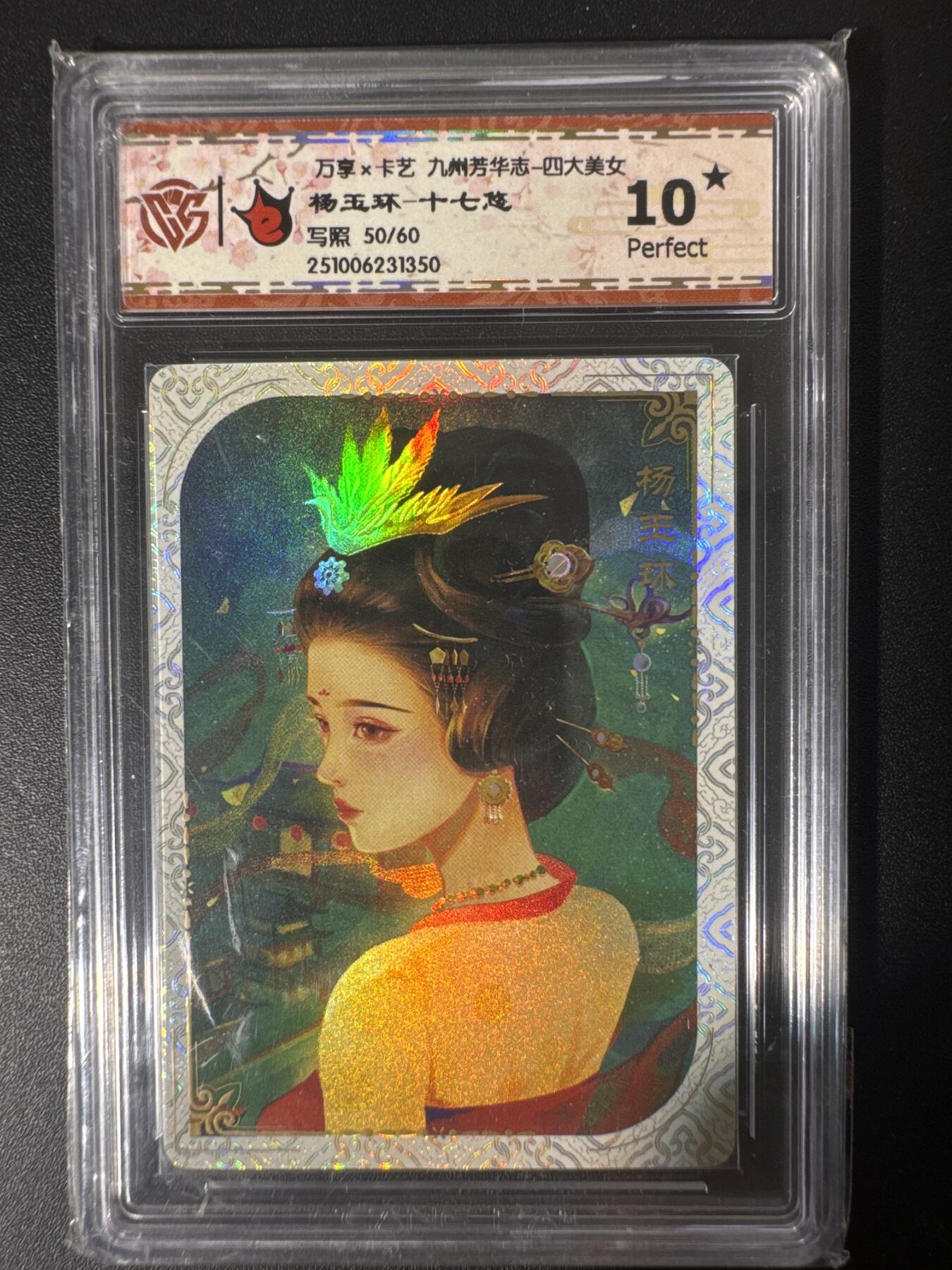 NO.30 好又多金牌大场，每周一站式配齐，方便凑单！（周6晚9点截拍，卖家送拍0抽成！） 【50/60编】万享×卡艺 九州芳华志-四大美女 十七悠 杨玉环 彩闪 10星