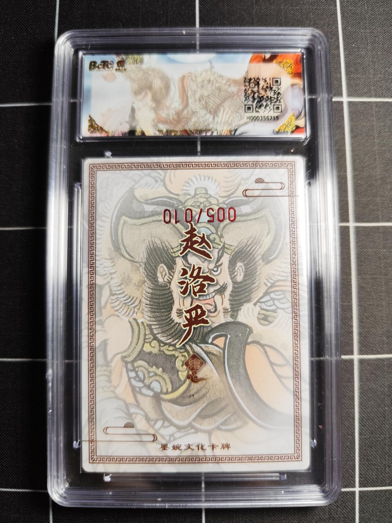 欢迎送拍、零成本上架，释放现金流，合理分配上拍卡品 【折光亲签5/10】赵洛严 秦明(错版) 9.5 墨婉文化＆乾坤未定