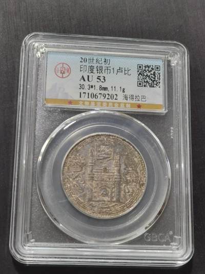 天下钱庄专场欢迎参拍 - 印度海德拉巴银币