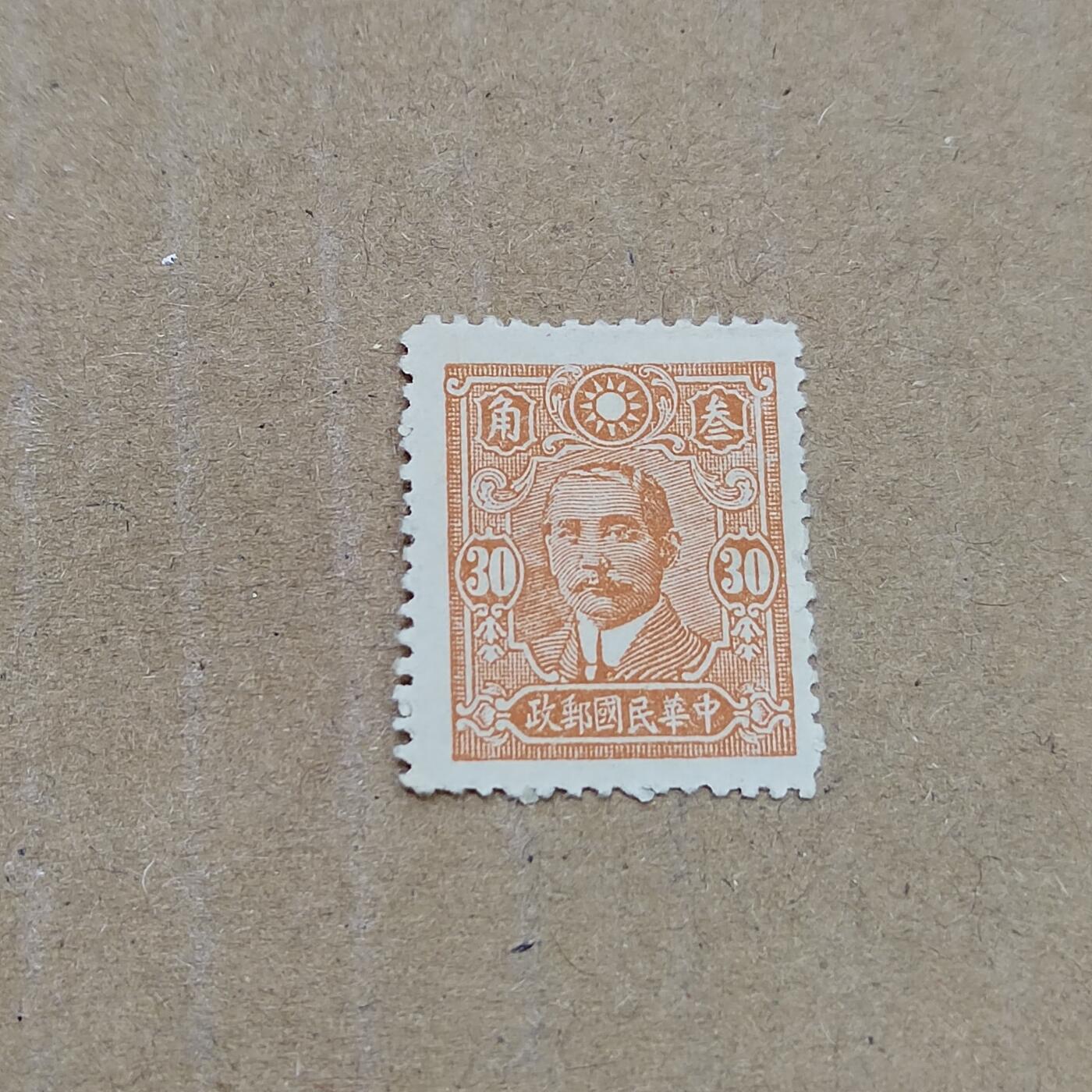 PCAI钱币  11-804 钱币邮票小专场 孙像邮票