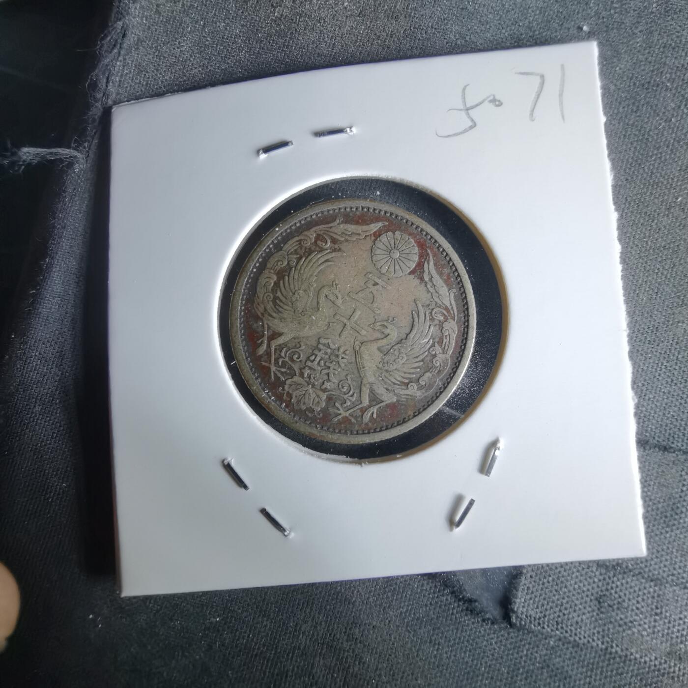 沼泽如烟--第1050场 大正十五年双凤五十钱银币