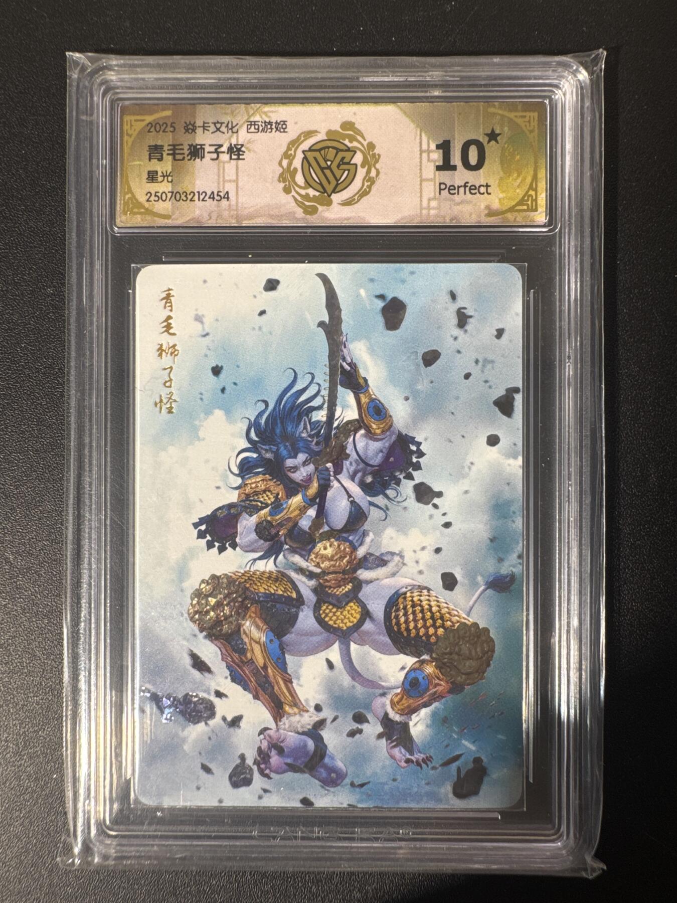 NO.30 好又多金牌大场，每周一站式配齐，方便凑单！（周6晚9点截拍，卖家送拍0抽成！） 【10星】焱卡文化 西游姬 黑暗王朝 青毛狮子怪 星光