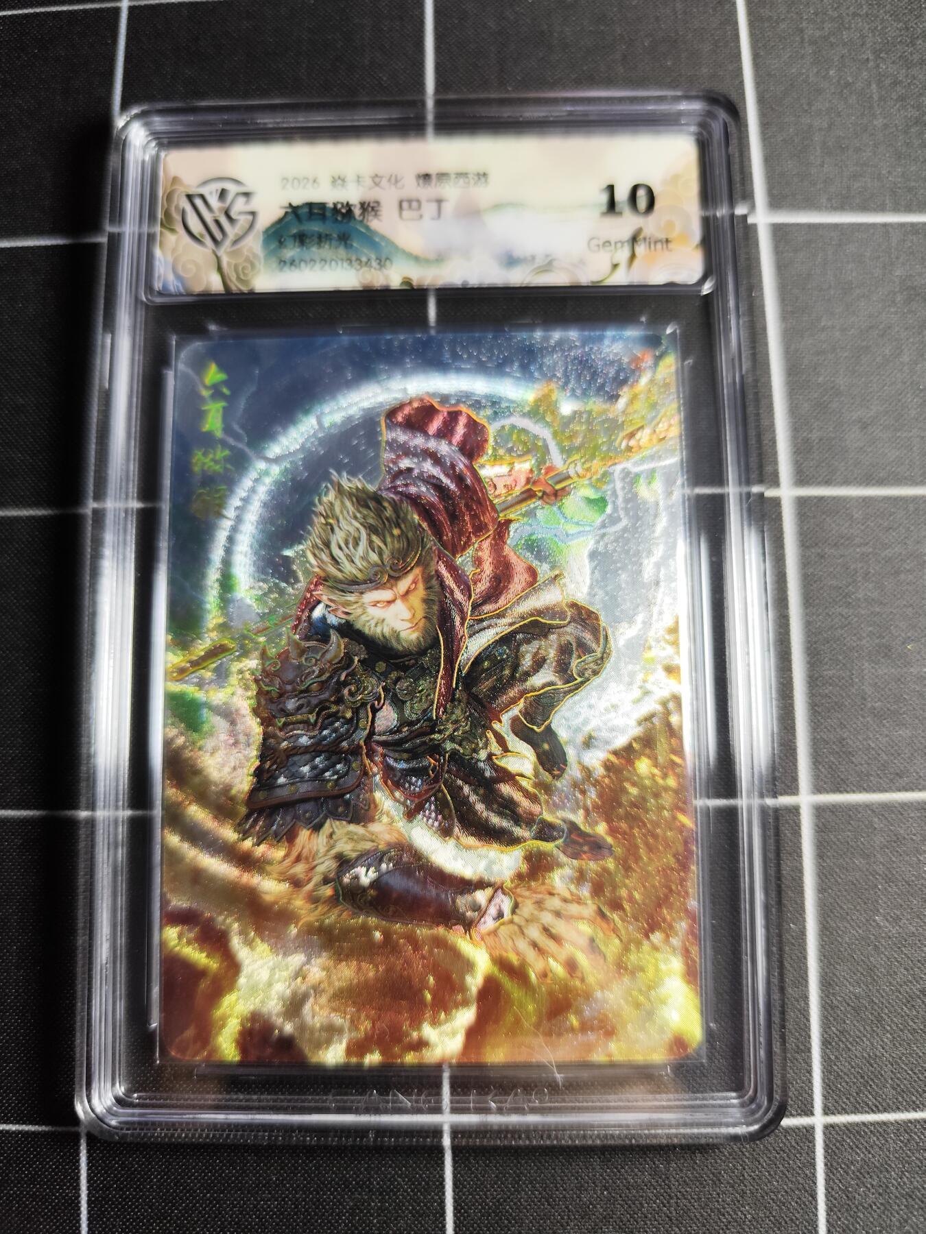 欢迎送拍、零成本上架，释放现金流，合理分配上拍卡品 【幻彩折光】巴丁 六耳猕猴 10g 焱卡文化＆燎原西游