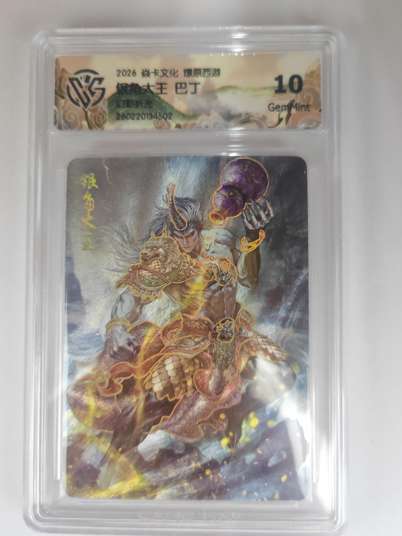 大麦马年第三场 2026 焱卡燎原西游 巴丁 银角大王 幻彩折光 10G