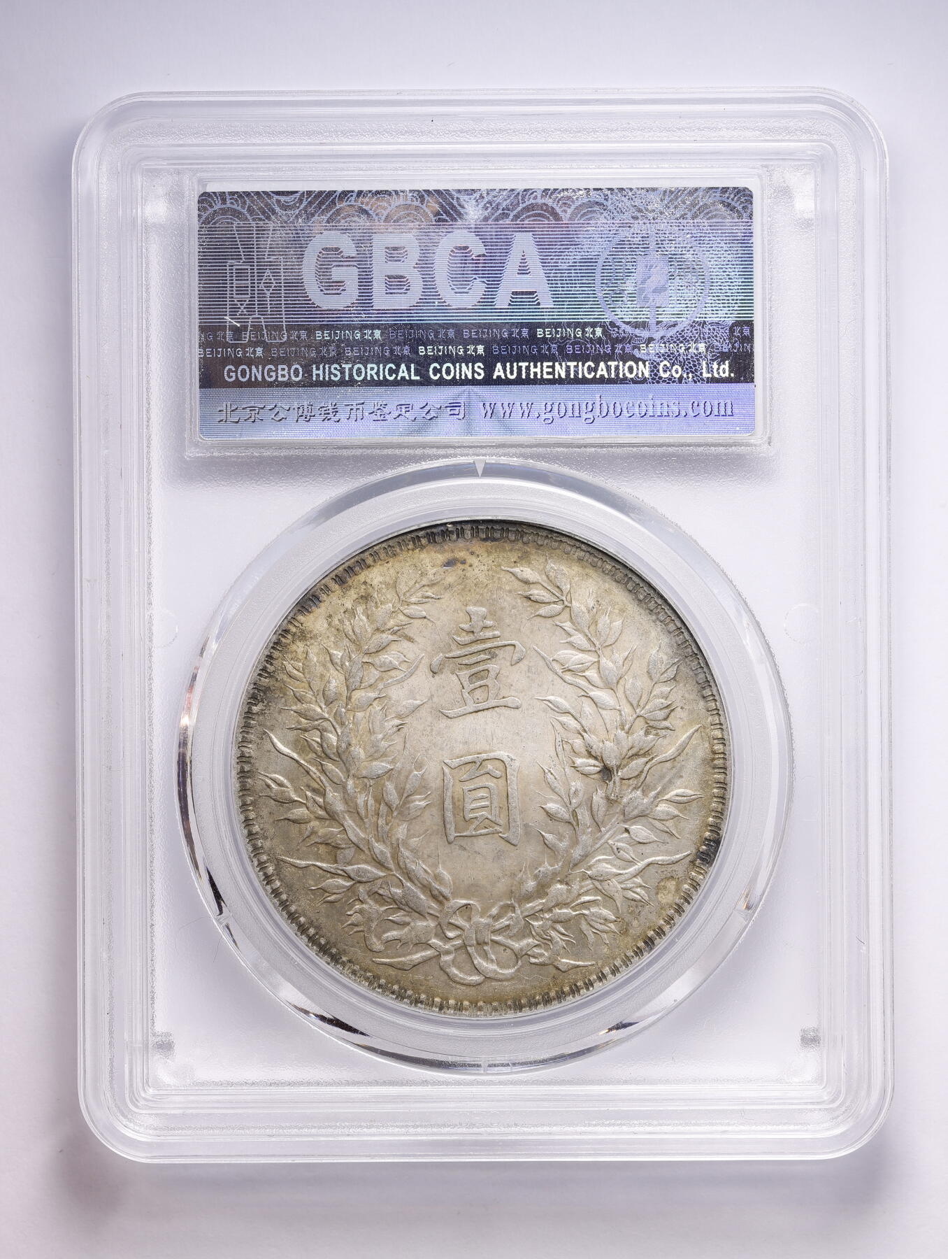 观钱 近现代机制币拍卖No.008（全场顺丰包邮，不区分偏远地区）  1921 年中华民国十年袁世凯像壹圆银币（袁大头）公博 MS02 (浅戳记) 未流通好品相