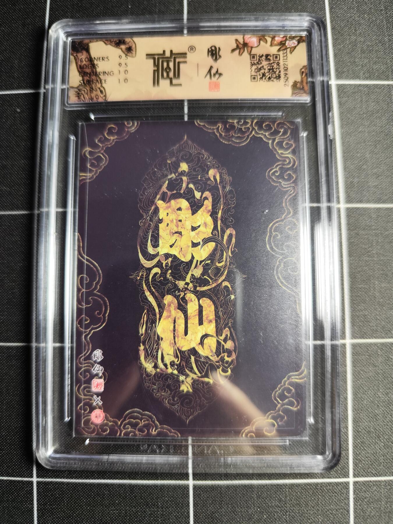 欢迎送拍、零成本上架，释放现金流，合理分配上拍卡品 【折光】彫仙 白素贞 10g 焱卡文化＆神话中国3