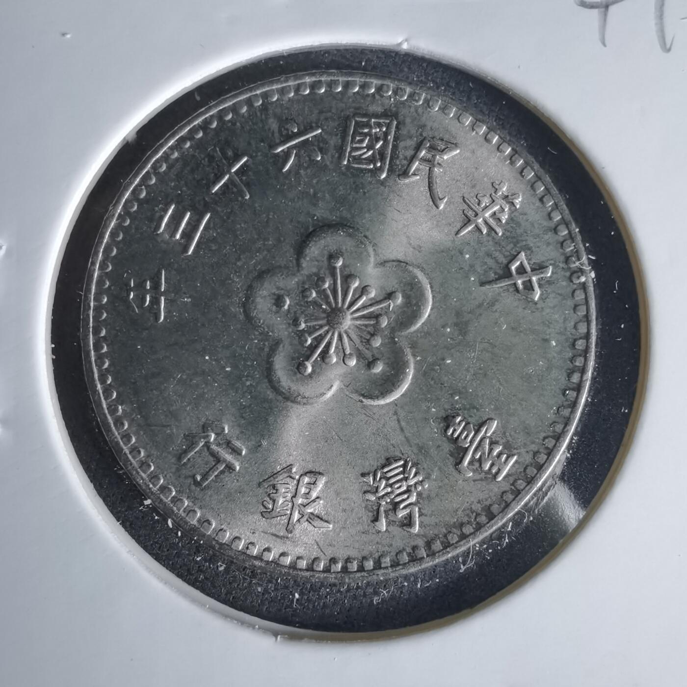 沼泽如烟--第1049场 民国六十三年一元