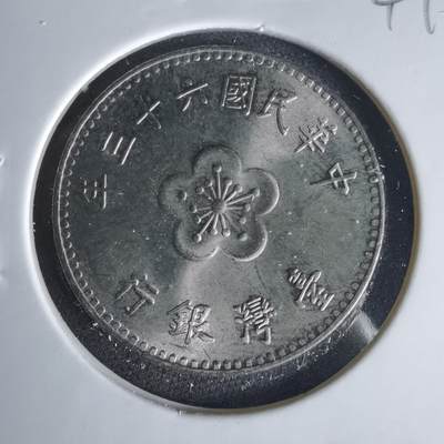 沼泽如烟--第1049场 - 民国六十三年一元