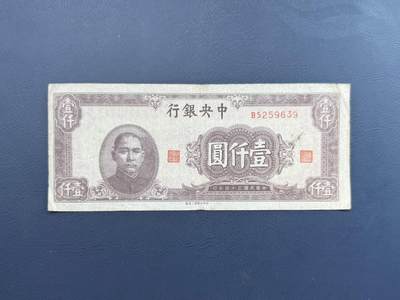 【乾奕收藏】民国34年1945年中央银行上海市壹仟圆纸币 - 【乾奕收藏】民国34年1945年中央银行上海市壹仟圆纸币