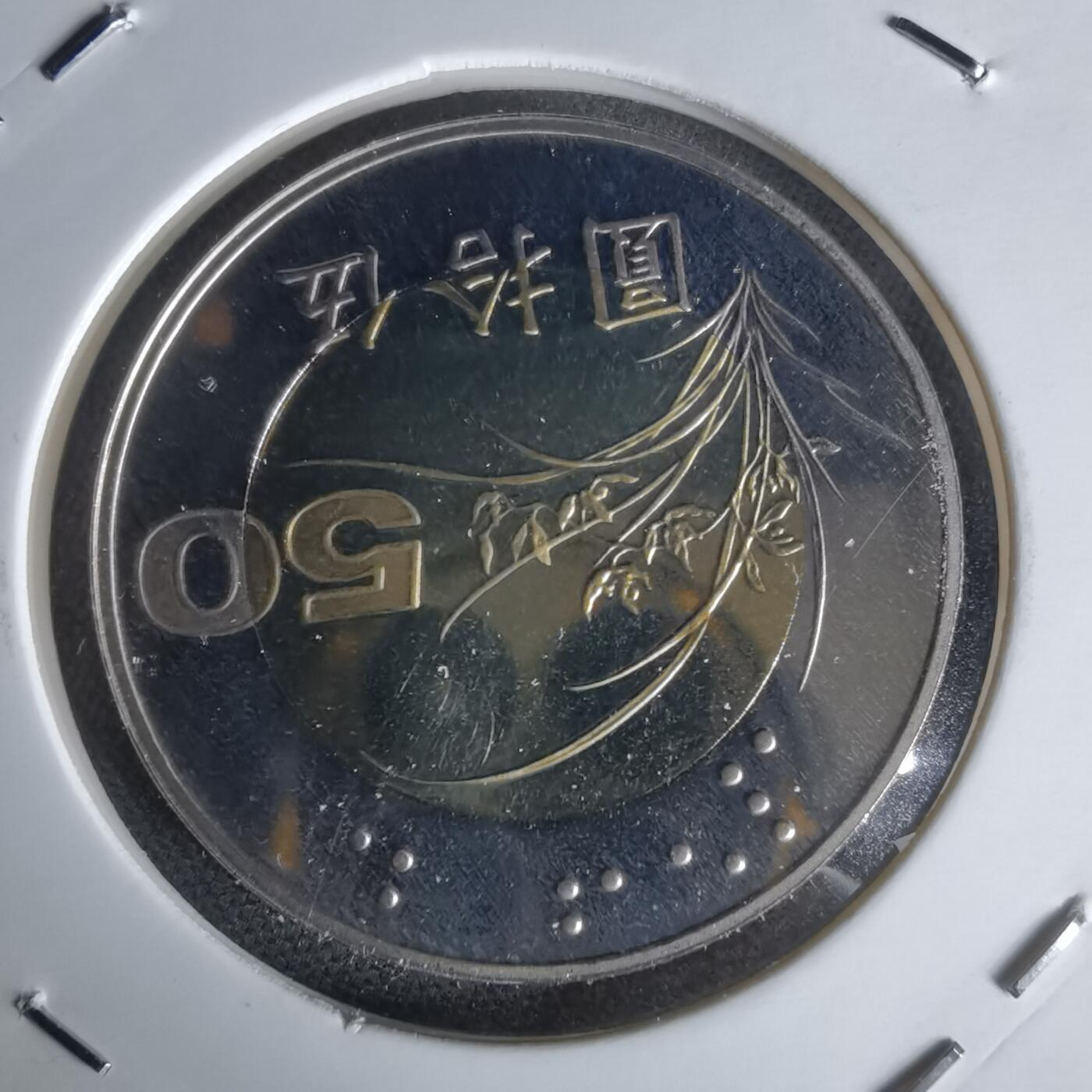 沼泽如烟--第1050场 民国九十年五十元精制币