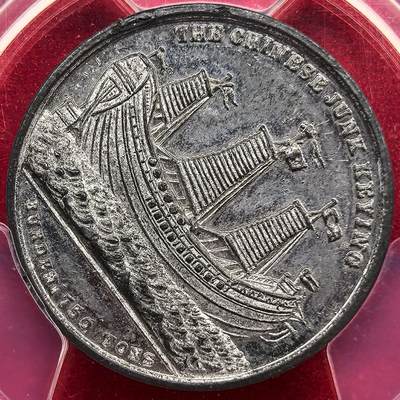 凡希社世界钱币微拍第三百二十二期 - 荐！1848中国耆英号帆船抵达英国纪念锡章PCGS-MS64，晚清中外交流史的重要实物见证，这个规格的锡章高品极罕见，铸造精整，无锈蚀，底板呈强烈的镜面效果，传世品质。（附视频）