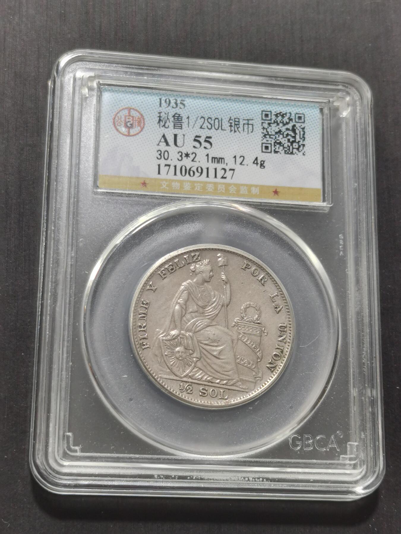 天下钱庄专场欢迎参拍 秘鲁半索尔银币