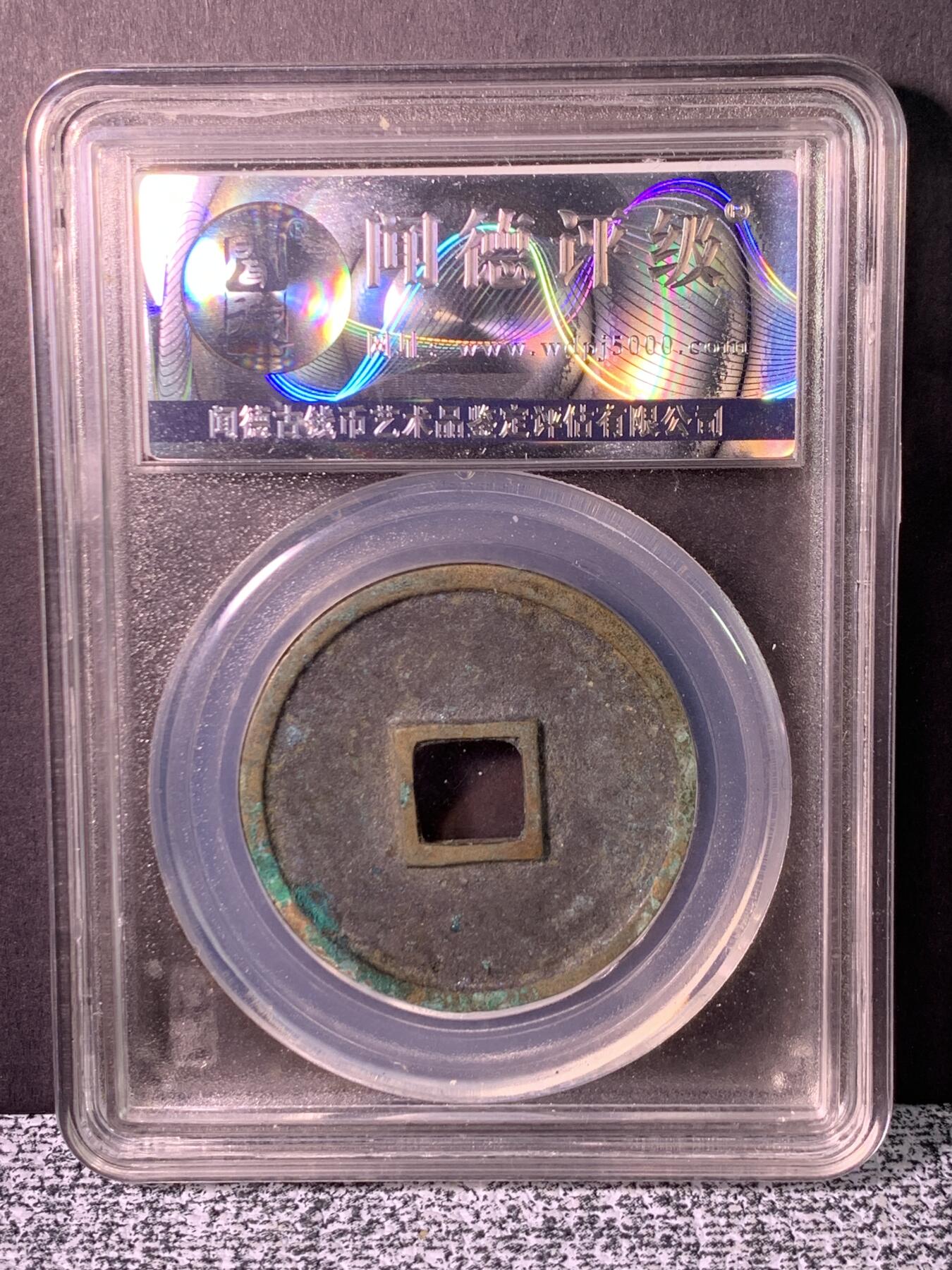 崇宁通宝 大足宝