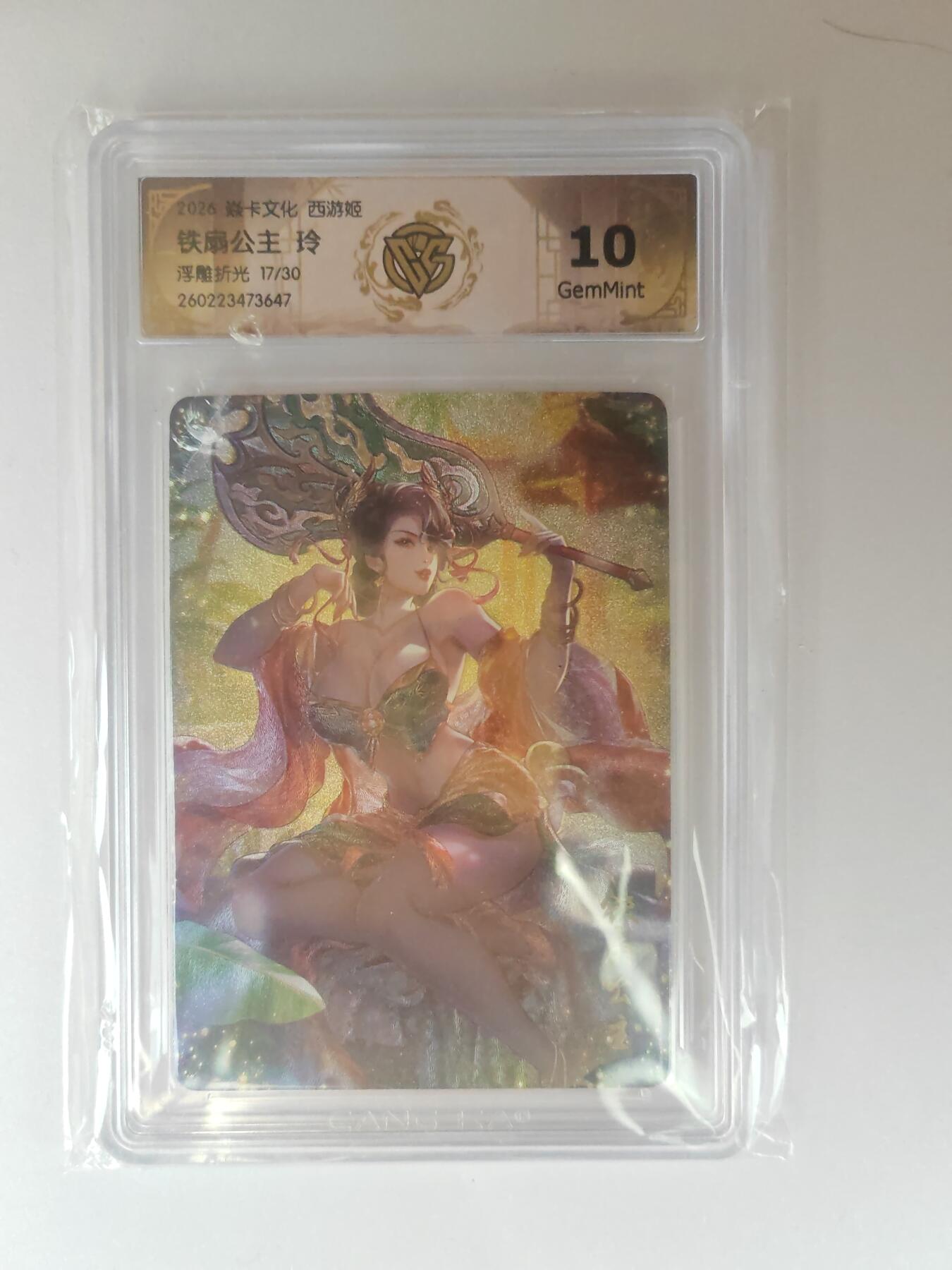 大麦马年第三场 2026 焱卡燎原西游 玲 铁扇公主 浮雕折光 17/30限编 10G